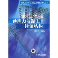 预应力混凝土建筑结构