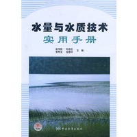 水量与水质技术实用手册