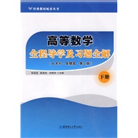 高等数学全程导学及习题全解（下册）（人大社·吴赣昌·第二版）