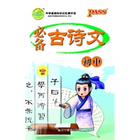 PASS·初中语文必备古诗文(第3次修订)(2011年2月印刷)