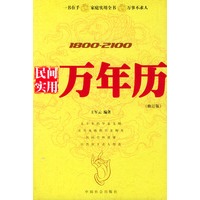 民间实用万年历 (修订版)