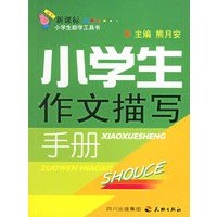小学生作文描写手册