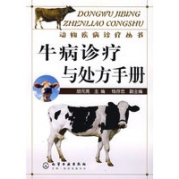 牛病诊疗与处方手册