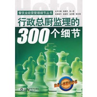 行政总厨监理的300个细节（含光盘）—餐饮 业经营管理细节丛书