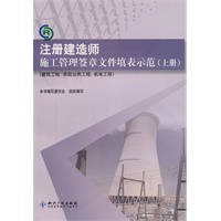 注册建造师施工管理签章文件填表示范(上册)