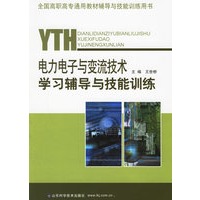电力电子与变流技术学习辅导与技能训练——全国高职高专通用教材辅导与技能训练用书