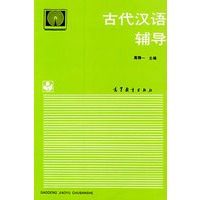 古代汉语辅导