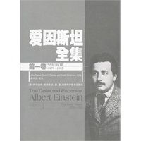 爱因斯坦全集(第一卷)