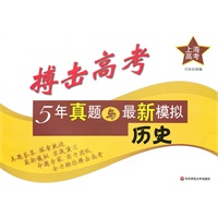 搏击高考：5年真题与最新模拟·历史