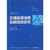 交通能源消费及碳排放研究