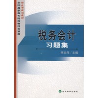 税务会计习题集