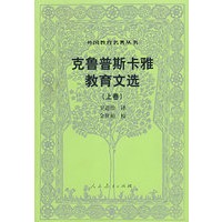 外国教育名著丛书 克鲁普斯卡雅教育文选（上卷）