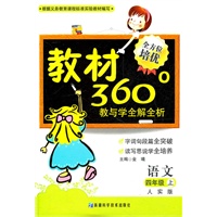 语文：四年级上（人实版）教材360°教与学全解全析（2011.6印刷）内含参考答案+课程表