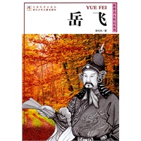 世界名人传记丛书：岳飞