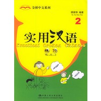 实用汉语练习2——金桥中文系列