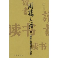 阁楼人语：《读书》的知识分子记忆