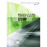 物业设备管理——高职高专物业管理专业系列教材