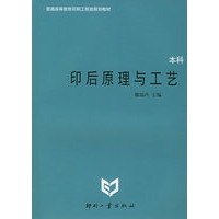 印后原理及工艺——普通高等教育印刷工程类规划教材