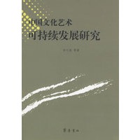 中国文化艺术可持续发展研究