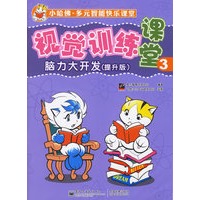 视觉训练课堂3:脑力大开发(提升版)