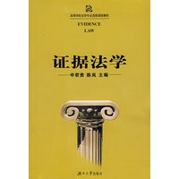 证据法学