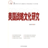 美国战略文化研究