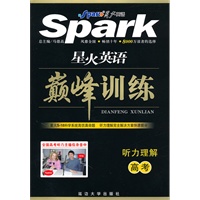 星火英语巅峰训练：听力理解·高考