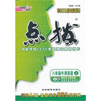 八年级牛津英语-YL(译林)上（2012.4月印刷）：点拨