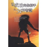 让成功向你招手的54种智慧