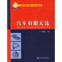 汽车有限元法——高等学校车辆工程专业教材