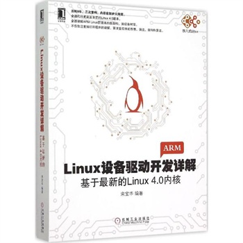 Linux设备驱动开发详解:基于*的inux4.0内核 宋