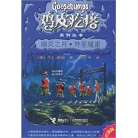 鸡皮疙瘩系列丛书:幽灵之月·外星魔蛋