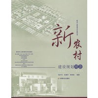 新农村建设规划理念