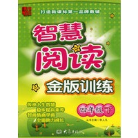 龙班智慧阅读：金版训练（四年级下）