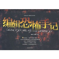 编辑恐怖手记