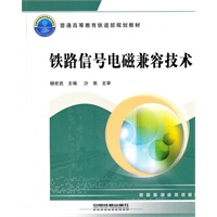 铁路信号电磁兼容技术（普通高等教育铁道部规划教材）