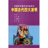 中国古代四大发明---中国连环画优秀作品读本