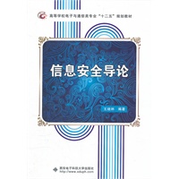 信息安全导论
