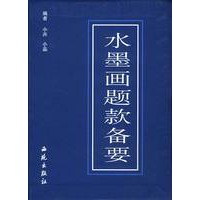 水黑画题款备要