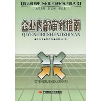 企业内部审计指南