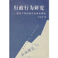 行政行为研究