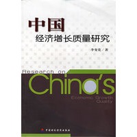 中国经济增长质量研究