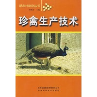 珍禽生产技术