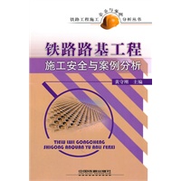 铁路工程施工安全与案例分析丛书-铁路路基工程施工安全与案例分析