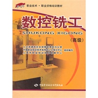 数控铣工（高级）——“1+X”职业技术·职业资格培训教材
