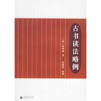 古书读法略例