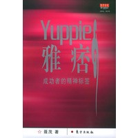 雅痞：成功者的精神标签