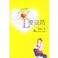爱要设防