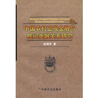 中国农村正规金融与民间金融关系研究