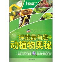 探索天下-探索最有趣的动植物奥秘